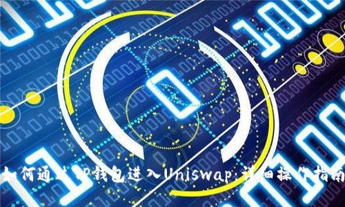 如何通过TP钱包进入Uniswap：详细操作指南