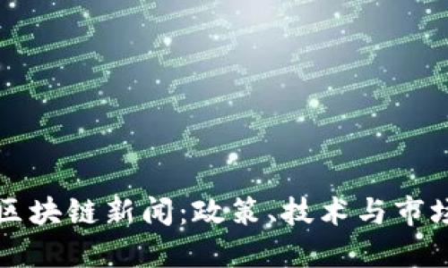 最新郑州区块链新闻：政策、技术与市场动态一览