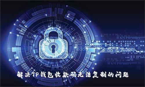 解决TP钱包收款码无法复制的问题