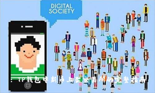 : TP钱包中新币上架交易所的完整指南