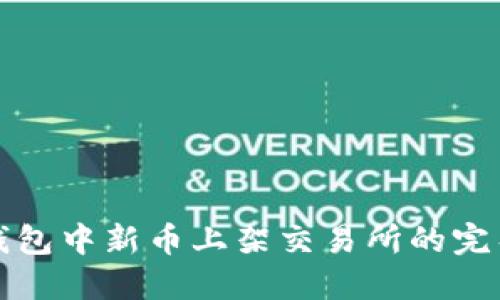 : TP钱包中新币上架交易所的完整指南
