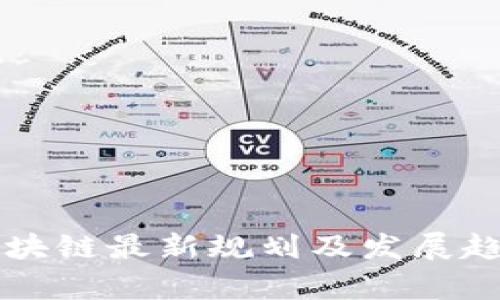 荷月区块链最新规划及发展趋势分析