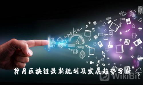 荷月区块链最新规划及发展趋势分析
