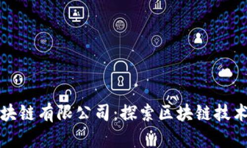 大连币盛区块链有限公司：探索区块链技术的未来之路