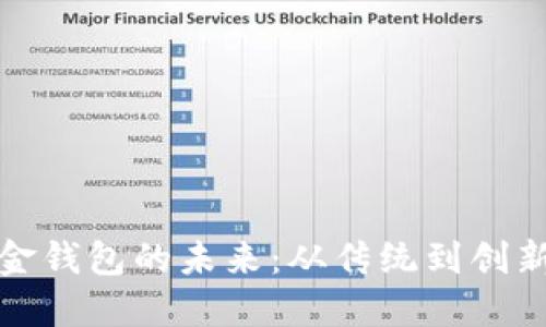 探究数字现金钱包的未来：从传统到创新的金融转型