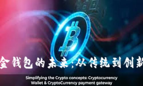探究数字现金钱包的未来：从传统到创新的金融转型