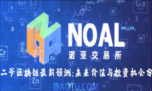 宝二爷区块链最新预测：未来价值与投资机会分析
