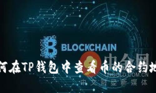 如何在TP钱包中查看币的合约地址