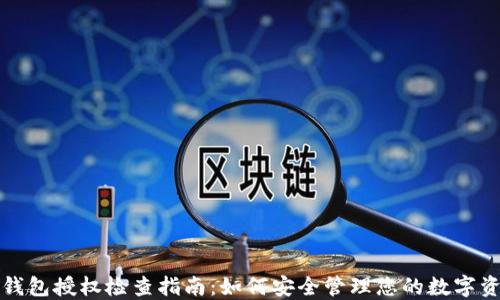 
TP钱包授权检查指南：如何安全管理您的数字资产