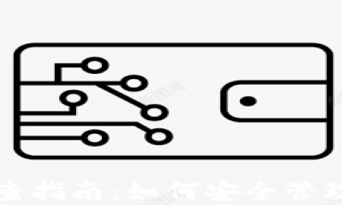
TP钱包授权检查指南：如何安全管理您的数字资产