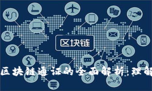比特币区块链通证的全面解析：理解与投资