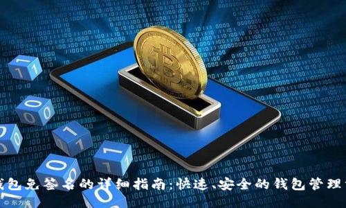 TP钱包免签名的详细指南：快速、安全的钱包管理方式
