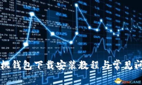 华为手机钱包下载安装教程与常见问题解析
