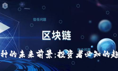 区块链币种的未来前景：投资者必知的趋势与机会