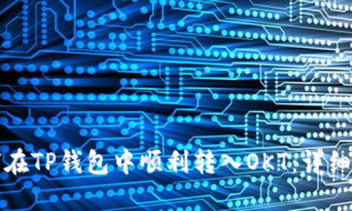 如何在TP钱包中顺利转入OKT：详细指南