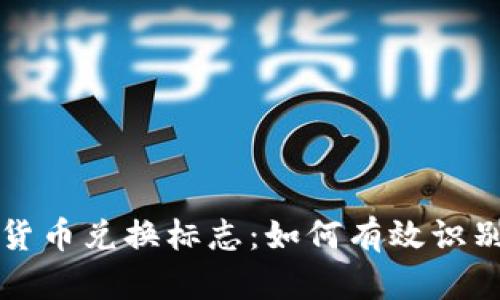 TP钱包货币兑换标志：如何有效识别与使用