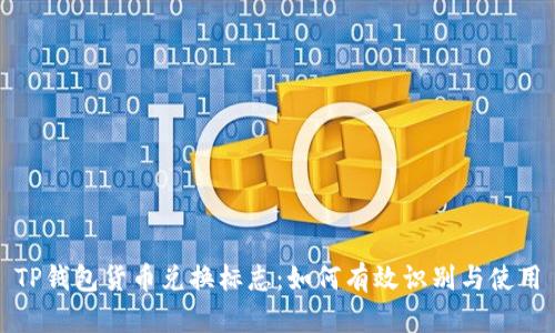 TP钱包货币兑换标志：如何有效识别与使用