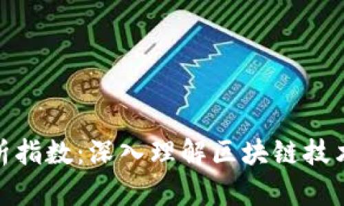 最新区块链高度分析指数：深入理解区块链技术的演变与未来趋势