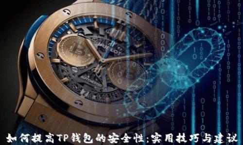 
如何提高TP钱包的安全性：实用技巧与建议