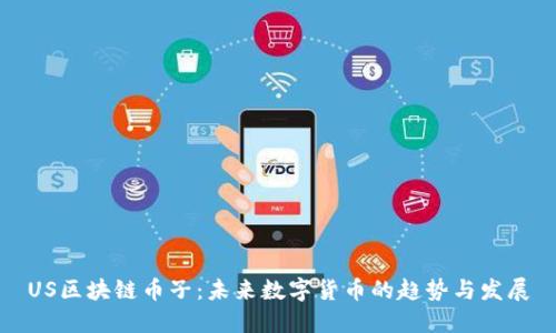 US区块链币子：未来数字货币的趋势与发展