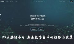 US区块链币子：未来数字货币的趋势与发展