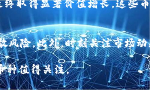   区块链投资新手必看：基数最小的币种推荐 / 

 guanjianci 区块链, 数字货币, 小市值币种, 投资策略 /guanjianci 

引言
数字货币的快速发展使得越来越多的投资者开始关注这个领域。在众多币种中，有一些币种的市值较小，或者说是基数较小，这些币种相较于主流的比特币和以太坊，风险较高但同样潜在收益也非常可观。在本文中，我们将探讨在区块链领域中基数最小的币种，以及投资时需要注意的事项。

什么是币种基数？
币种基数通常是指该币种的总供应量或者市值。在区块链中，每个币种都有其总发行量，即在其生命周期内可以被创造或流通的总数量。基数越小的币种，意味着它在某一阶段可能更容易受到市场波动的影响，也可能有更大的成长空间。

基数最小的币种的收益潜力
基数小的币种可能在价格上升时，带来高额的回报。这是因为市场对这些币种的认知和接受度较低，但在某些情况下，市场预期改变或者技术进步可能导致这些币种的关注度激增，从而推高其价格。然而，需注意的是，基数小也意味着风险相对较大，投资者在进行投资时必须仔细评估其潜在性和风险。

如何选择基数小的币种？
选择基数小的币种时，投资者应该关注以下几个方面：1）项目的基本面，包括团队背景、技术实现、市场需求等；2）社区的活跃度和支持度；3）交易所的上市情况；4）市场整体走向和技术分析等。综合评估后，在合理的范围内可以进行适度投资。

基数最小的币种示例
有一些当前市场中基数较小的币种值得关注，比如某些新兴的DeFi项目、NFT平台的代币、以及一些拥有较好前景的公链项目。这些币种虽然基数小，但如果其项目能够解决当前市场中的痛点，或者在技术上有突破，那么未来可能会有较大的成长空间。

注意事项
在投资基数小的币种时，风险管理至关重要。投资者应该合理分配自己的投资组合，避免因某个小市值币种的失败而导致资金的重大损失。此外，在持币期间，投资者也要保持对市场的敏感度，随时关注币种的动态和行业趋势，以便做出及时的决策。

总结
在区块链行业，基数较小的币种具有较高的风险和收益潜力，适合那些有一定风险承担能力的投资者。在进行投资前，了解币种的基本面和市场行情，以及进行合理的风险控制，非常重要。希望上述内容能够帮助你在数字货币投资的旅程中做出明智的决定。

用户常见的问题
以下是与“基数最小的币种”相关的一些常见问题和详细解答：

1. 为什么要关注基数小的币种？
关注基数小的币种主要是由于其潜在的投资回报。由于小市值币种的流通量比主流币种少，因此在需求大于供给时，价格有可能迅速上涨。同时，基数小的币种通常代表新兴项目，这些项目如能够成功，则带来的投资机会将非常可观。然而，投资者也必须意识到这些币种波动性更大，风险也随之增加。

2. 怎样评估一个小市值币种的潜力？
评估小市值币种的潜力可以从多方面入手：首先，查看其白皮书及项目的技术路线图，这可以帮助您了解项目的目标和实现途径。其次，考量项目团队的背景及经验，他们是否拥有成功经验和相关技术知识。最后，还要关注项目社区的活跃程度，社区的强大支持往往能为项目打下良好的基础。

3. 投资小市值币种的风险有哪些？
投资小市值币种面临多重风险，包括市场流动性风险、项目失败风险、技术风险以及政策风险。小市值币种的流通性较差，当市场情绪转变时，资金可能无法顺利退出。此外，由于许多小币种项目初创阶段技术不成熟，若项目未能达到设定目标，投资者的资金可能会面临重大损失。因此，在投资前需要做好充分的调研并设定风险承受范围。

4. 如何避免投资小市值币种的骗局？
为避免投资骗局，投资者应首先进行深入的市场调研，确认币种的正当性。此外，建议查看项目的合规性以及未来发展方向。在参与预售或进行投资前，可以关注项目的社区反馈和第三方审计情况。同时，也要巴以合理的投资限度，避免过度集中于单一币种。

5. 有哪些成功的基数小币种案例？
历史上，一些基数小的币种成功地从新兴市场进入主流，例如，某些DeFi项目在风靡之前的市值远低于其他主流币种，但通过市场的认可和社区的支持，最终取得显著价值增长。这些币种的成功历程都证明了技术和市场需求的重要性，也是投资者追寻的小目标。

6. 如何制定小市值币种的投资策略？
制定投资策略时，首先应明确自己的投资目标和风险承受能力。对于小市值币种，建立合理的资产配置是关键，避免集中投资。可以考虑定期小额投资，分散风险。此外，时刻关注市场动态，设定止损和止盈点，灵活调整投资策略，以应对市场的变化。

综上所述，小市值币种的投资既有机遇也有风险，关键在于充分的了解和谨慎的决策。希望以上信息可以帮助您更好地分析和判断在区块链领域中哪些币种值得关注。