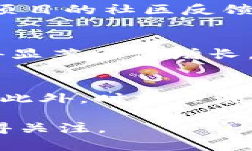   区块链投资新手必看：基数最小的币种推荐 / 

 guanjianci 区块链, 数字货币, 小市值币种, 投资策略 /guanjianci 

引言
数字货币的快速发展使得越来越多的投资者开始关注这个领域。在众多币种中，有一些币种的市值较小，或者说是基数较小，这些币种相较于主流的比特币和以太坊，风险较高但同样潜在收益也非常可观。在本文中，我们将探讨在区块链领域中基数最小的币种，以及投资时需要注意的事项。

什么是币种基数？
币种基数通常是指该币种的总供应量或者市值。在区块链中，每个币种都有其总发行量，即在其生命周期内可以被创造或流通的总数量。基数越小的币种，意味着它在某一阶段可能更容易受到市场波动的影响，也可能有更大的成长空间。

基数最小的币种的收益潜力
基数小的币种可能在价格上升时，带来高额的回报。这是因为市场对这些币种的认知和接受度较低，但在某些情况下，市场预期改变或者技术进步可能导致这些币种的关注度激增，从而推高其价格。然而，需注意的是，基数小也意味着风险相对较大，投资者在进行投资时必须仔细评估其潜在性和风险。

如何选择基数小的币种？
选择基数小的币种时，投资者应该关注以下几个方面：1）项目的基本面，包括团队背景、技术实现、市场需求等；2）社区的活跃度和支持度；3）交易所的上市情况；4）市场整体走向和技术分析等。综合评估后，在合理的范围内可以进行适度投资。

基数最小的币种示例
有一些当前市场中基数较小的币种值得关注，比如某些新兴的DeFi项目、NFT平台的代币、以及一些拥有较好前景的公链项目。这些币种虽然基数小，但如果其项目能够解决当前市场中的痛点，或者在技术上有突破，那么未来可能会有较大的成长空间。

注意事项
在投资基数小的币种时，风险管理至关重要。投资者应该合理分配自己的投资组合，避免因某个小市值币种的失败而导致资金的重大损失。此外，在持币期间，投资者也要保持对市场的敏感度，随时关注币种的动态和行业趋势，以便做出及时的决策。

总结
在区块链行业，基数较小的币种具有较高的风险和收益潜力，适合那些有一定风险承担能力的投资者。在进行投资前，了解币种的基本面和市场行情，以及进行合理的风险控制，非常重要。希望上述内容能够帮助你在数字货币投资的旅程中做出明智的决定。

用户常见的问题
以下是与“基数最小的币种”相关的一些常见问题和详细解答：

1. 为什么要关注基数小的币种？
关注基数小的币种主要是由于其潜在的投资回报。由于小市值币种的流通量比主流币种少，因此在需求大于供给时，价格有可能迅速上涨。同时，基数小的币种通常代表新兴项目，这些项目如能够成功，则带来的投资机会将非常可观。然而，投资者也必须意识到这些币种波动性更大，风险也随之增加。

2. 怎样评估一个小市值币种的潜力？
评估小市值币种的潜力可以从多方面入手：首先，查看其白皮书及项目的技术路线图，这可以帮助您了解项目的目标和实现途径。其次，考量项目团队的背景及经验，他们是否拥有成功经验和相关技术知识。最后，还要关注项目社区的活跃程度，社区的强大支持往往能为项目打下良好的基础。

3. 投资小市值币种的风险有哪些？
投资小市值币种面临多重风险，包括市场流动性风险、项目失败风险、技术风险以及政策风险。小市值币种的流通性较差，当市场情绪转变时，资金可能无法顺利退出。此外，由于许多小币种项目初创阶段技术不成熟，若项目未能达到设定目标，投资者的资金可能会面临重大损失。因此，在投资前需要做好充分的调研并设定风险承受范围。

4. 如何避免投资小市值币种的骗局？
为避免投资骗局，投资者应首先进行深入的市场调研，确认币种的正当性。此外，建议查看项目的合规性以及未来发展方向。在参与预售或进行投资前，可以关注项目的社区反馈和第三方审计情况。同时，也要巴以合理的投资限度，避免过度集中于单一币种。

5. 有哪些成功的基数小币种案例？
历史上，一些基数小的币种成功地从新兴市场进入主流，例如，某些DeFi项目在风靡之前的市值远低于其他主流币种，但通过市场的认可和社区的支持，最终取得显著价值增长。这些币种的成功历程都证明了技术和市场需求的重要性，也是投资者追寻的小目标。

6. 如何制定小市值币种的投资策略？
制定投资策略时，首先应明确自己的投资目标和风险承受能力。对于小市值币种，建立合理的资产配置是关键，避免集中投资。可以考虑定期小额投资，分散风险。此外，时刻关注市场动态，设定止损和止盈点，灵活调整投资策略，以应对市场的变化。

综上所述，小市值币种的投资既有机遇也有风险，关键在于充分的了解和谨慎的决策。希望以上信息可以帮助您更好地分析和判断在区块链领域中哪些币种值得关注。