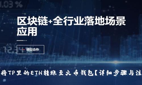 : 如何将TP里的ETH转账至火币钱包？详细步骤与注意事项