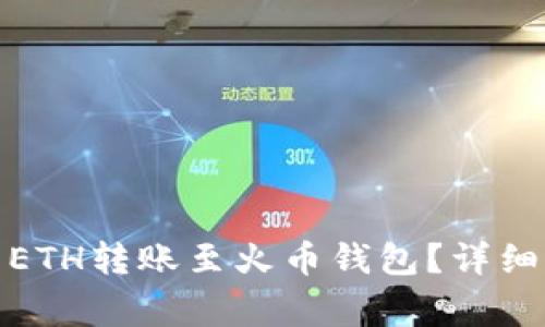 : 如何将TP里的ETH转账至火币钱包？详细步骤与注意事项