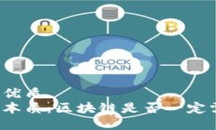 思考一个且的优质区块链技术的本质：区块链是