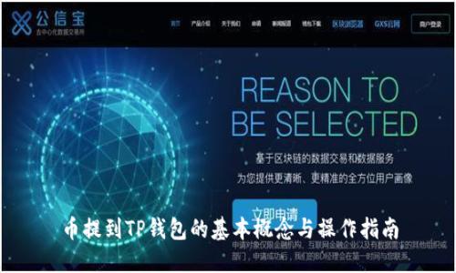币提到TP钱包的基本概念与操作指南