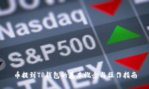 币提到TP钱包的基本概念与操作指南