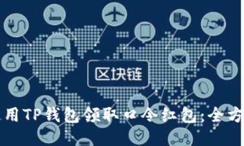 如何使用TP钱包领取口令红包：全方位指南