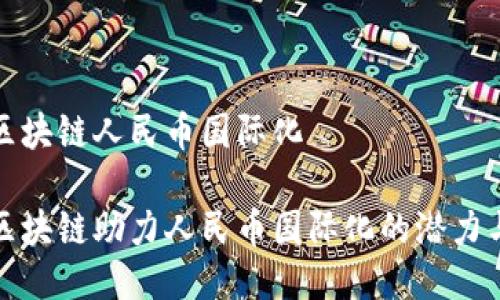 树图区块链人民币国际化

树图区块链助力人民币国际化的潜力与挑战
