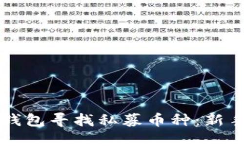 如何在TP钱包寻找私募币种：新手完全指南