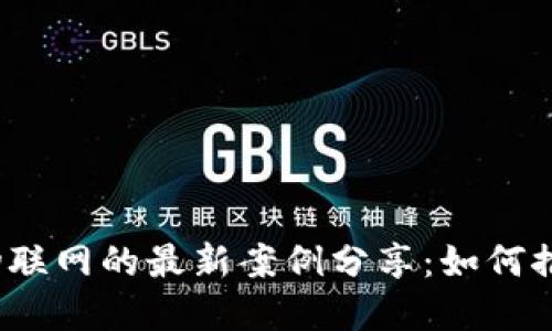 2023年区块链与物联网的最新案例分享：如何推动智能世界的未来