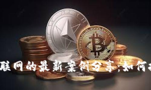 2023年区块链与物联网的最新案例分享：如何推动智能世界的未来