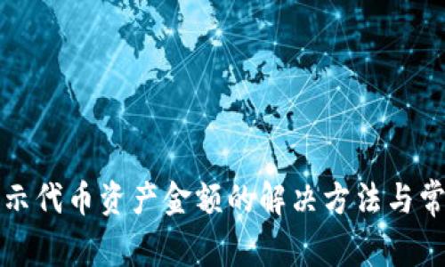 TP钱包不显示代币资产金额的解决方法与常见问题解析