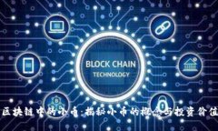 区块链中的小币：揭秘小币的概念与投资价值
