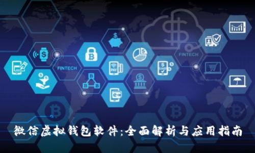 微信虚拟钱包软件：全面解析与应用指南
