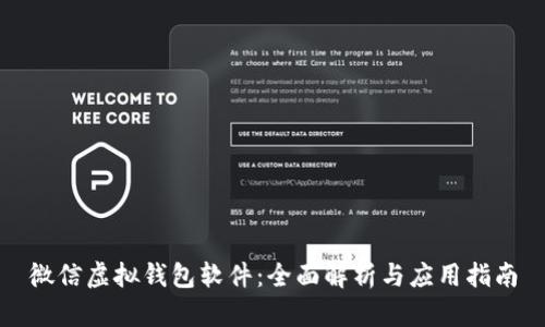 微信虚拟钱包软件：全面解析与应用指南
