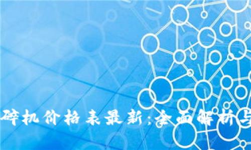 区块链破碎机价格表最新：全面解析与趋势分析