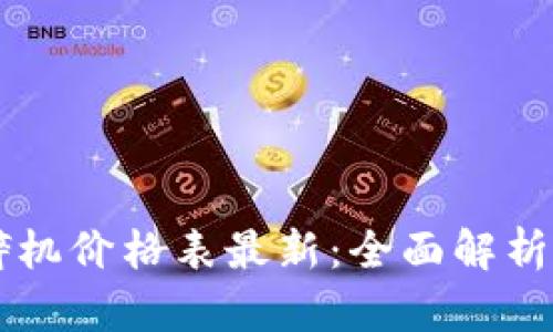 区块链破碎机价格表最新：全面解析与趋势分析