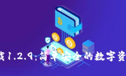  TP钱包官网下载1.2.9：简单安全的数字资产管理解决方案