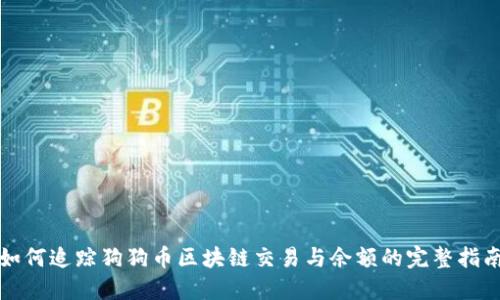 如何追踪狗狗币区块链交易与余额的完整指南