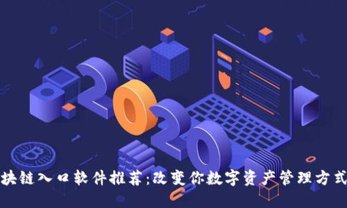 最新区块链入口软件推荐：改变你数字资产管理方式的利器