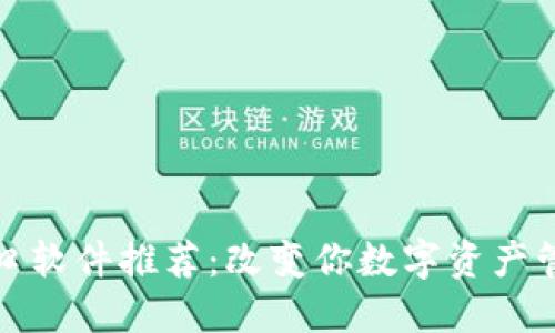 最新区块链入口软件推荐：改变你数字资产管理方式的利器