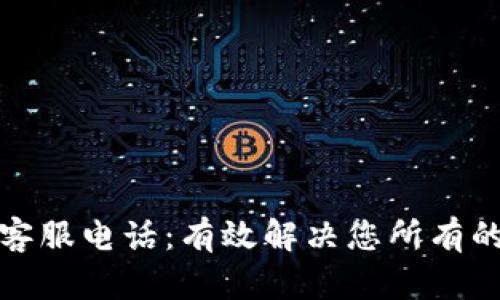 TP钱包官方客服电话：有效解决您所有的疑问与问题