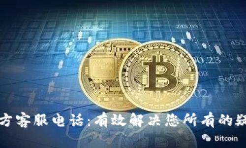 TP钱包官方客服电话：有效解决您所有的疑问与问题