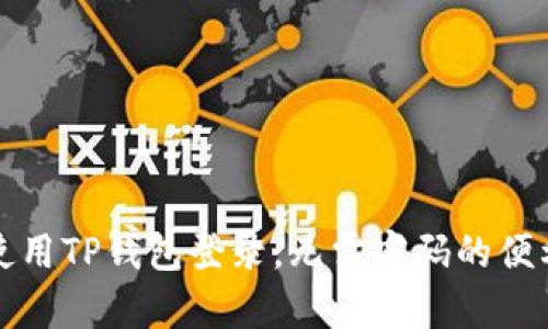 如何安全地使用TP钱包登录，无需密码的便利与风险分析